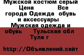 Мужской костюм серый. › Цена ­ 1 500 - Все города Одежда, обувь и аксессуары » Мужская одежда и обувь   . Тульская обл.,Тула г.